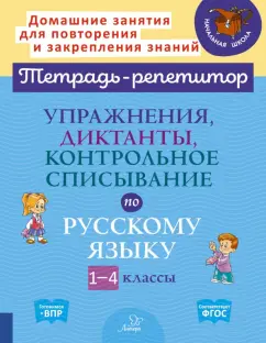 Ольга Ушакова: Русский язык. 1-4 класс. Упражнения, диктанты, контрольное списывание