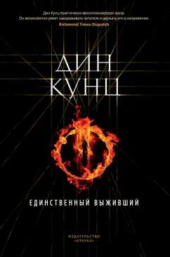 Дин Кунц: Единственный выживший