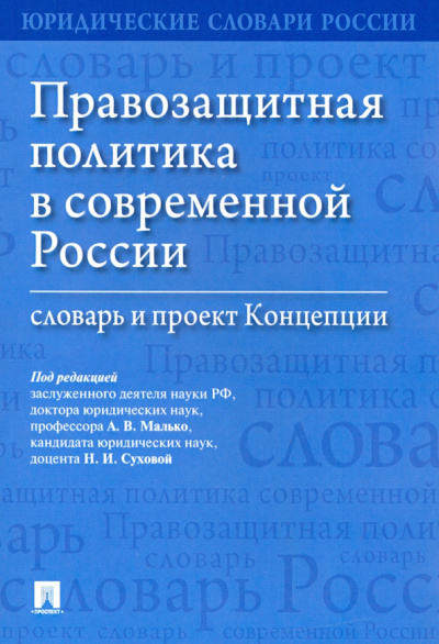 Малько, Затонский, Малько: Правозащитная политика в современной России. Словарь и проект Концепции