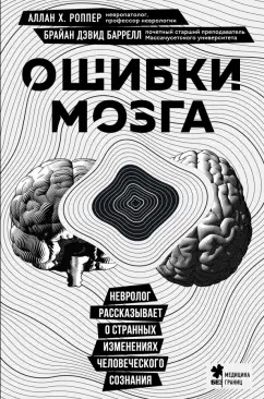 Роппер, Баррелл: Ошибки мозга. Невролог рассказывает о странных изменениях человеческого сознания