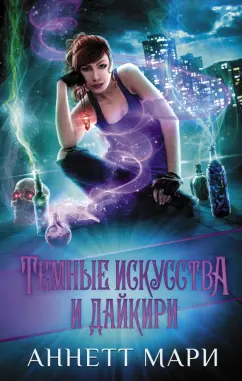 Аннетт Мари: Темные искусства и дайкири