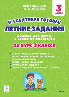 Шаповалова, Зезюлина: Летние задания. К 1 сентября готовы! Книжка для детей, а также их родителей. За курс 3-го класса