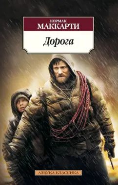 Кормак Маккарти: Дорога