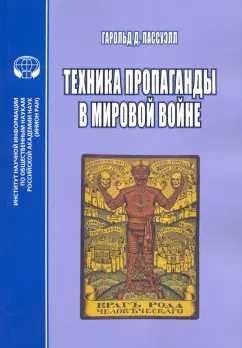 Гарольд Лассуэлл: Техника пропаганды в мировой войне