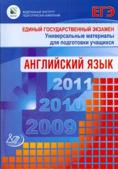 Мария Вербицкая: Единый государственный экзамен 2009. Английский язык (+СД)
