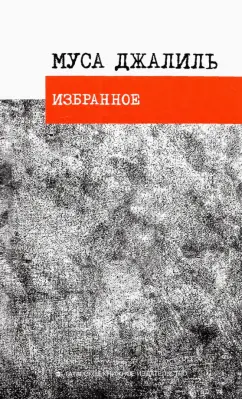 Муса Джалиль: Избранное. Стихотворения