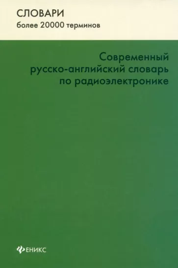 Современный русско-английский словарь по радиоэлектронике