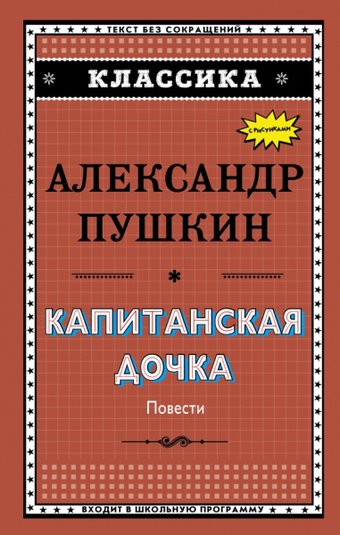 Александр Пушкин: Капитанская дочка