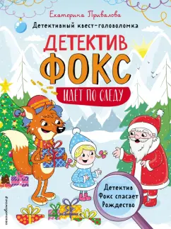 Екатерина Привалова: Детектив Фокс спасает Рождество. Детективный квест-головоломка