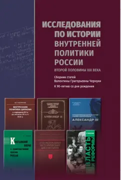 Валентина Чернуха: Исследования по истории внутренней политики России второй половины XIX века