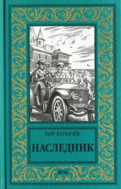 Кир Булычев: Наследник