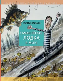 Юрий Коваль: Самая легкая лодка в мире