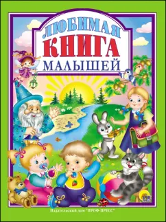 Любимая книга малышей
