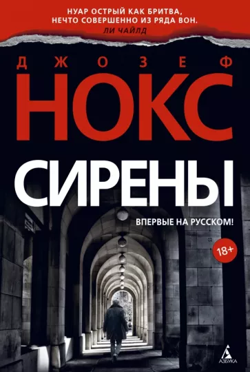 Джозеф Нокс: Сирены
