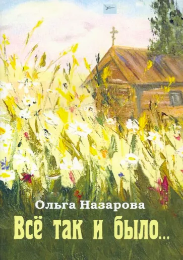 Ольга Назарова: Всё так и было...