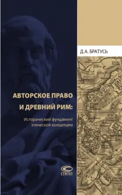 Дмитрий Братусь: Авторское право и Древний Рим. Исторический фундамент этической концепции