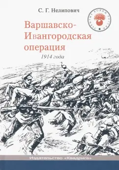 Сергей Нелипович: Варшавско-Ивангородская операция 1914 года