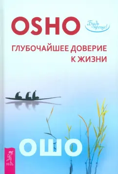 Ошо Багван Шри Раджниш: Глубочайшее доверие к жизни