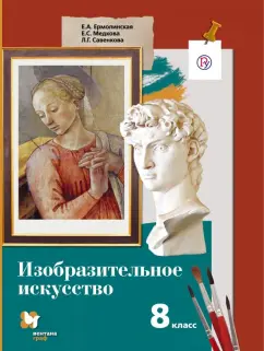 Ермолинская, Савенкова, Медкова: Изобразительное искусство. 8 класс. Учебник. ФГОС