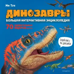 Ми Тун: Динозавры. Большая интерактивная энциклопедия