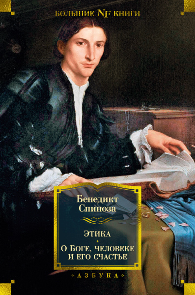 Спиноза Бенедикт: Этика. О Боге, человеке и его счастье