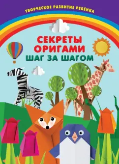 Пьянникова, Ярошевич: Секреты оригами. Шаг за шагом