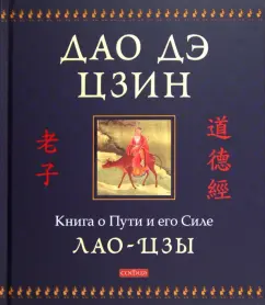 Лао-Цзы: Дао дэ цзин:  Книга о Пути и его Силе