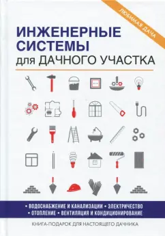 Евгений Колосов: Инженерные системы для дачного участка