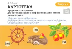 Наталия Нищева: Картотека предметных и сюжетных картинок для автоматизации и дифференциации звуков. Выпуск 3