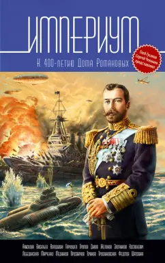 Империум. К 400-летию воцарения Дома Романовых