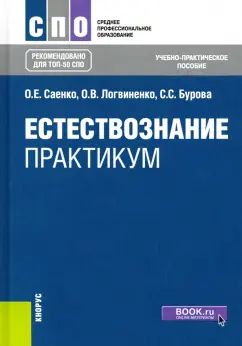 Саенко, Логвиненко, Бурова: Естествознание. Практикум. Учебно-практическое пособие