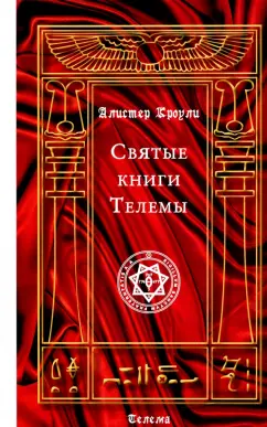 Алистер Кроули: Святые книги Телемы