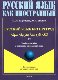 Щербакова, Брагина: Русский язык без преград. Учебное пособие с переводом на арабский язык. Уровень А2