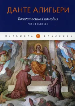 Данте Алигьери: Божественная комедия. Чистилище
