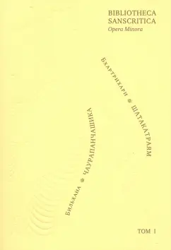 Бхартрихари, Бильхана: Бхартрихари. Триста строф (Шатакатраям). Бильхана. Пятьдесят строф о тайной любви (Чаурапанчашика)
