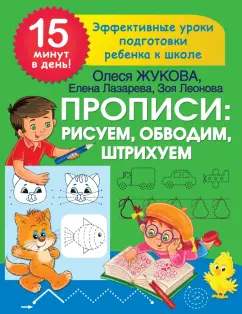 Жукова, Лазарева, Леонова: Прописи. Рисуем, обводим, штрихуем