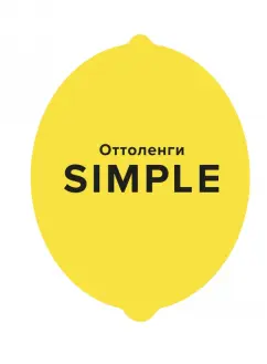 Йотам Оттоленги: Simple. Поваренная книга Оттоленги