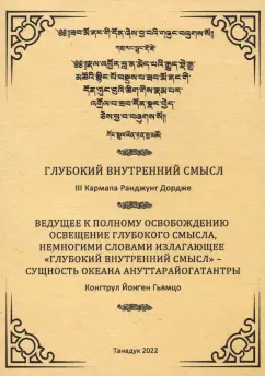 Третий, Гьямцо: Глубокий внутренний смысл