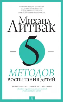 Михаил Литвак: 5 методов воспитания детей
