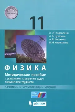 Генденштейн, Булатова, Корнильев: Физика. 11 класс. Базовый и углублённый уровни. Методическое пособие с указаниями к решению задач