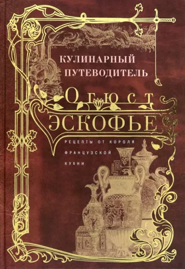 Огюст Эскофье: Кулинарный путеводитель