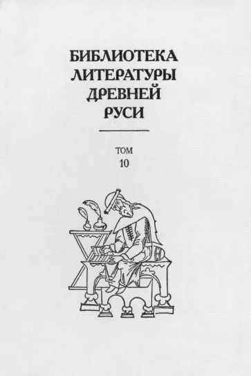 Библиотека литературы Древней Руси. В 20-ти томах. Том 10. XVI век