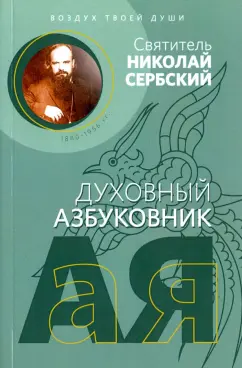 Святитель Николай Сербский (Велимирович): Духовный азбуковник. Воздух твоей души
