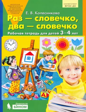 Елена Колесникова: Раз - словечко, два - словечко. Рабочая тетрадь для детей 3-4 лет. ФГОС ДО