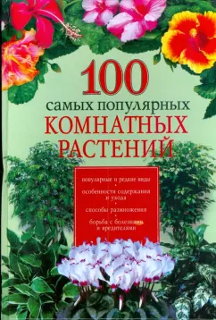 Ирина Иофина: 100 самых популярных комнатных растений