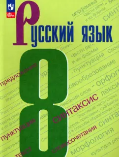 Бархударов, Крючков, Максимов: Русский язык. 8 класс. Учебник. ФГОС