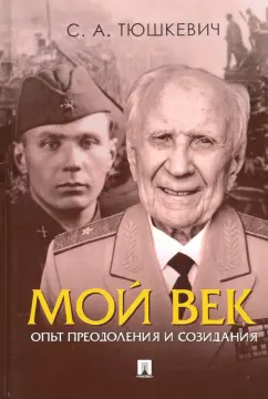 Степан Тюшкевич: Мой век. Опыт преодоления и созидания