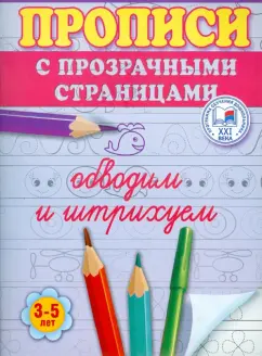 Олеся Жукова: Обводим и штрихуем. Прописи с прозрачными страницами. 3-5 лет