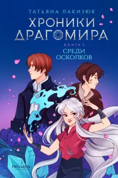 Татьяна Лакизюк: Хроники Драгомира. Книга 3. Среди осколков