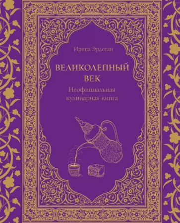 Ирина Эрдоган: Великолепный век. Неофициальная кулинарная книга